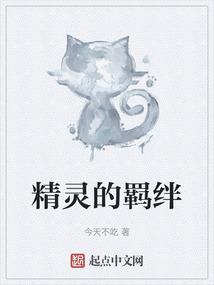精靈的羈絆