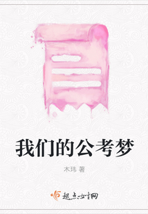 我們的公考夢