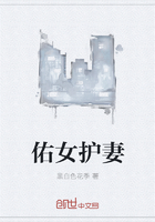 佑女護妻在線閱讀