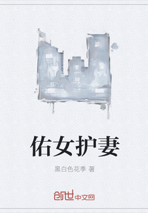 佑女護妻