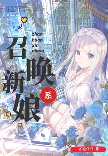 召喚系新娘
