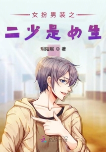 女扮男装之二少是女生