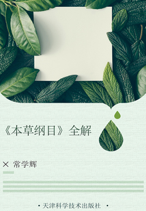 《本草綱目》全解