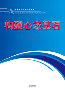 構建心態基石