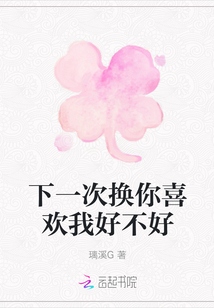 下一次換你喜歡我好不好