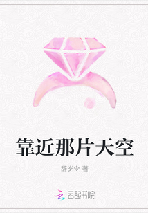 靠近那片天空