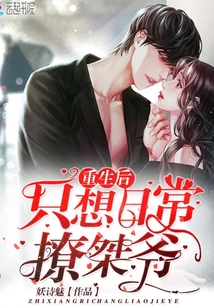 重生后只想日常撩桀爺