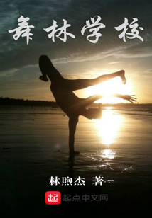 舞林學校