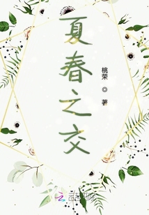 夏春之交