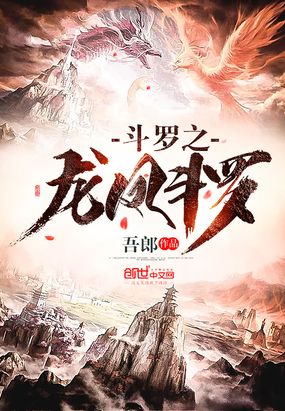 斗罗之龙凤斗罗在线阅读