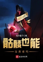 骷髏也能當勇者嗎在線閱讀