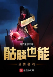 骷髏也能當(dāng)勇者嗎