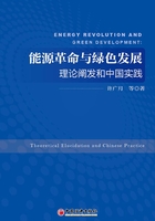 能源革命与绿色发展:理论阐发和中国实践在线阅读