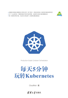 每天5分钟玩转Kubernetes