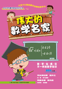 偉大的數(shù)學(xué)名家