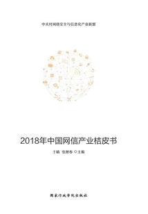世界網力:2018年中國網信產業桔皮書