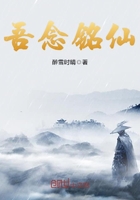吾念銘仙在線閱讀