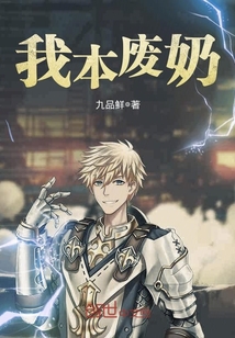 我本廢奶