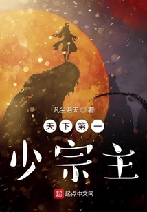 天下第一少宗主