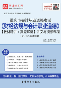重慶市會計從業資格考試《財經法規與會計職業道德》【教材精講＋真題解析】講義與視頻課程【21小時高清視頻】