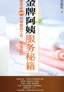 金牌阿姨服務秘籍