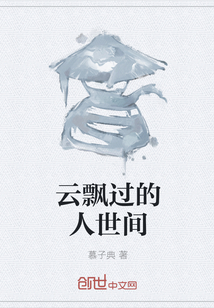云飄過的人世間