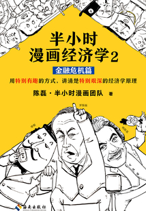 半小時漫畫經濟學2:金融危機篇