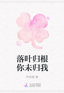 落葉歸根你未歸我