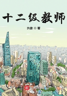 十二級教師