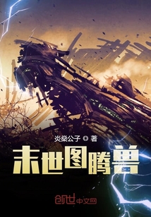 末世圖騰獸