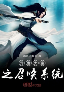 異世大秦之召喚系統