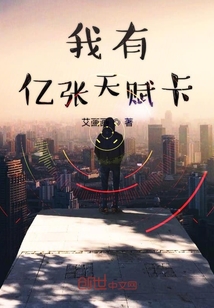 我有億張天賦卡