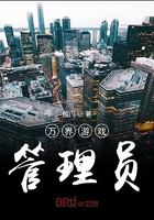 萬界游戲管理員在線閱讀