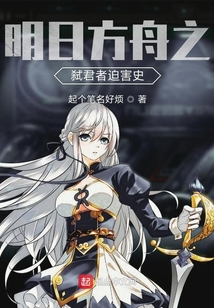 明日方舟之弒君者迫害史