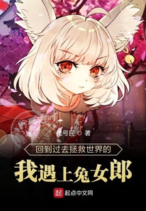 回到過去拯救世界的我遇上兔女郎