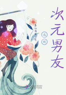 我的次元男友