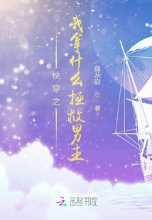 快穿之我拿什么拯救男主