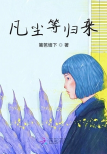 凡塵等歸來