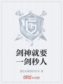 劍神就要一劍秒人