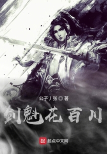 剑魁花百川