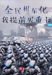 全民机车化，我提前买重卡在线阅读