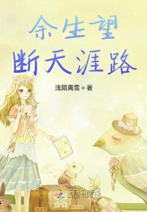 余生望斷天涯路