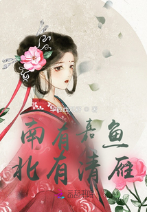 南有嘉魚北有清雁