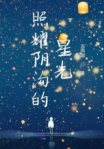 照耀陰溝的星光