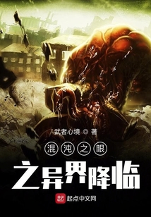 混沌之眼之異界降臨