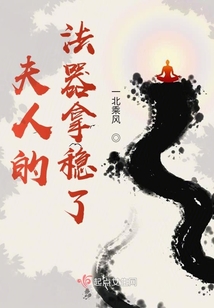 夫人的法器拿穩了