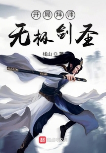 开局拜师无极剑圣