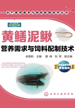 黄鳝泥鳅营养需求与饲料配制技术 封面