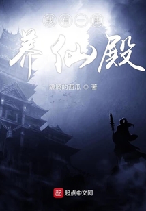 我有一座養仙殿