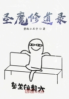 圣魔修道录在线阅读